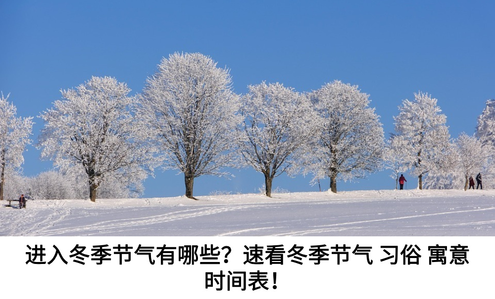 进入冬季节气有哪些？速看冬季节气习俗寓意时间表！