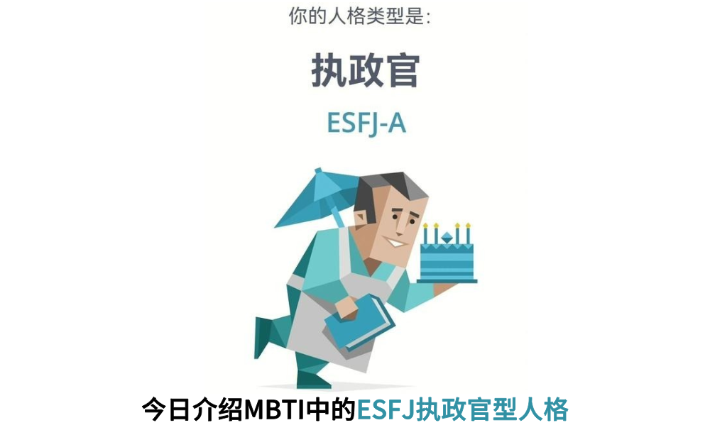 今日介绍MBTI中的ESFJ执政官型人格