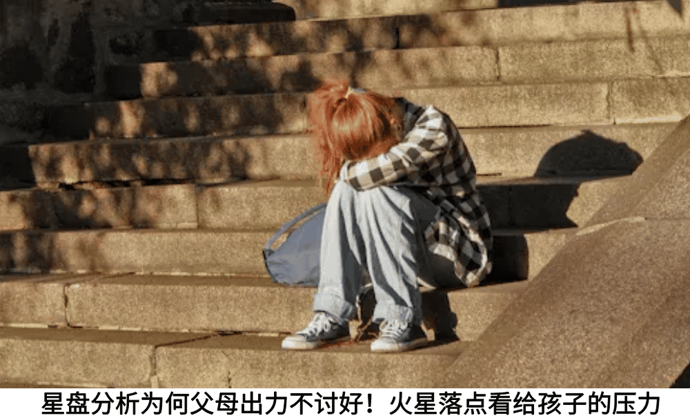 星盘分析为何父母出力不讨好！火星落点看给孩子的压力