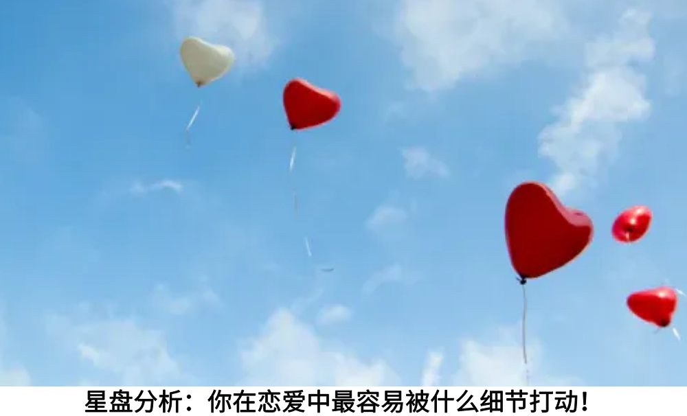 星盘分析：你在恋爱中最容易被什么细节打动！