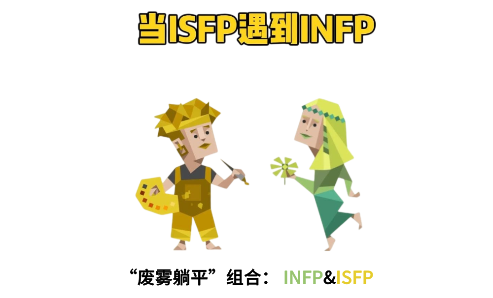 【废雾躺平】组合：INFP&ISFP