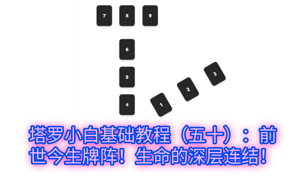 塔罗小白基础教程(五十):前世今生牌阵!生命的深层连结!
