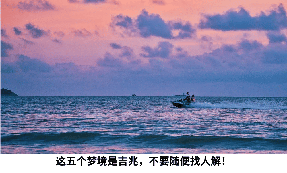 这五个梦境是吉兆，不要随便找人解！