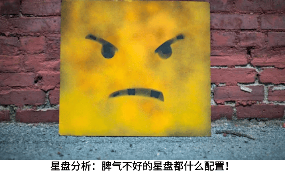 星盘分析：脾气不好的星盘都什么配置！