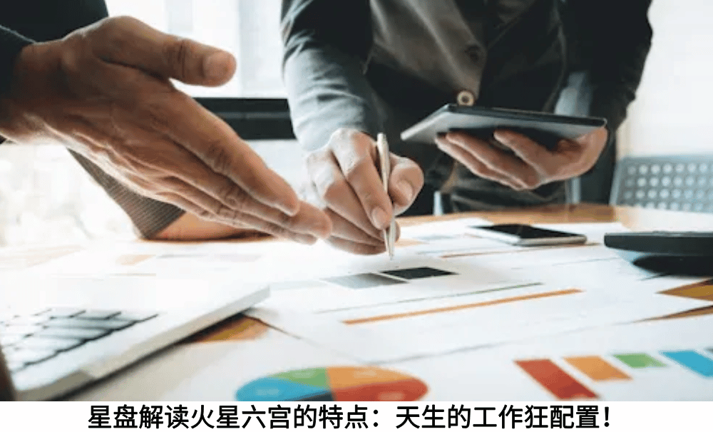 星盘解读火星六宫的特点：天生的工作狂配置！