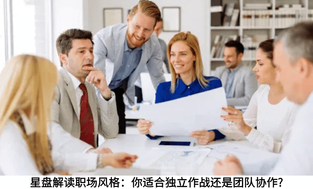 星盘解读职场风格：你适合独立作战还是团队协作?