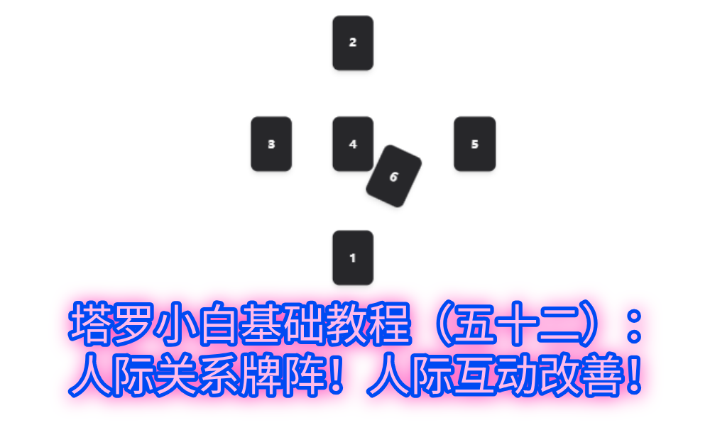 塔罗小白基础教程（五十二）：人际关系牌阵！人际互动改善！