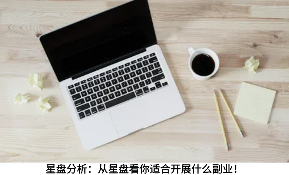 星盘分析:从星盘看你适合开展什么副业!