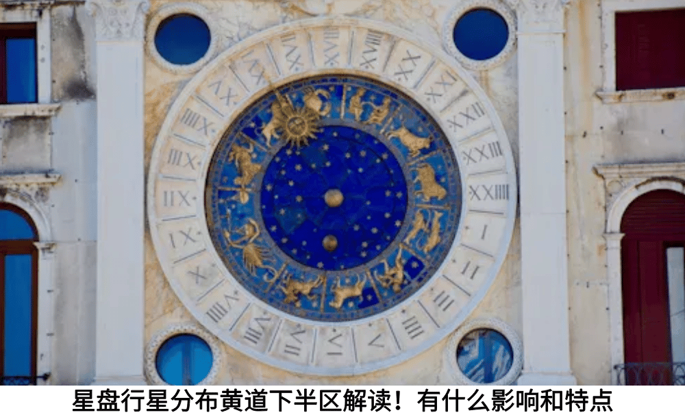 星盘行星分布黄道下半区解读！有什么影响和特点