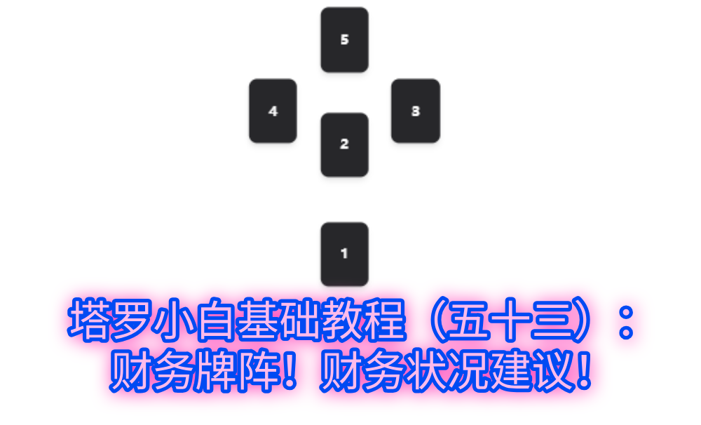 塔罗小白基础教程（五十三）：财务牌阵！财务状况建议！