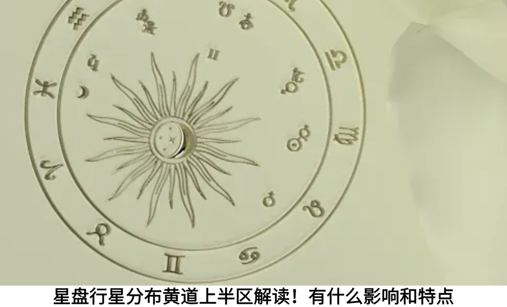 星盘行星分布黄道上半区解读!有什么影响和特点