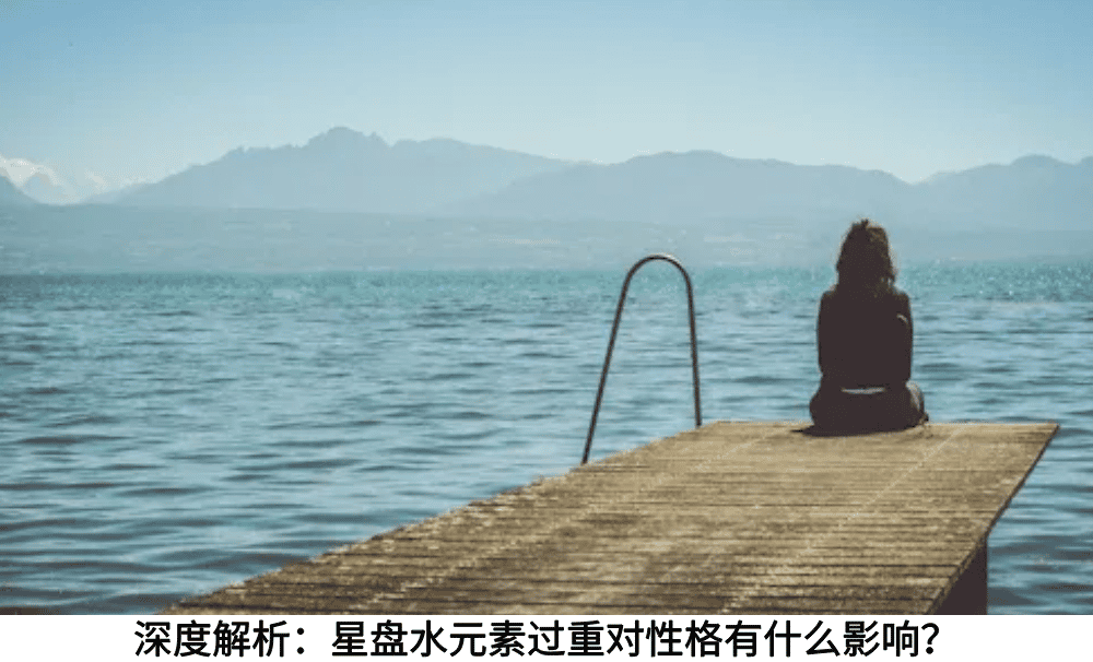 深度解析:星盘水元素过重对性格有什么影响?