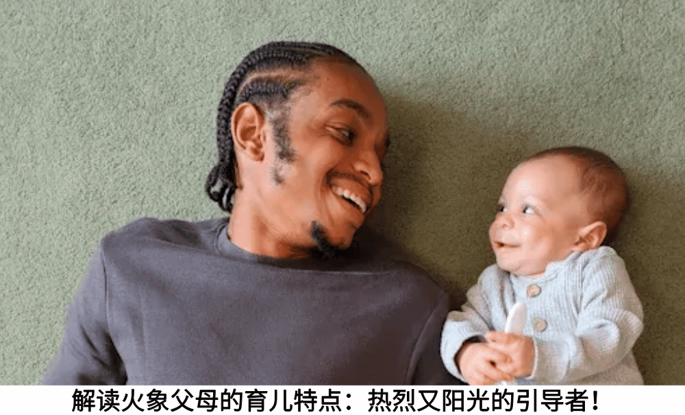 解读火象父母的育儿特点：热烈又阳光的引导者！