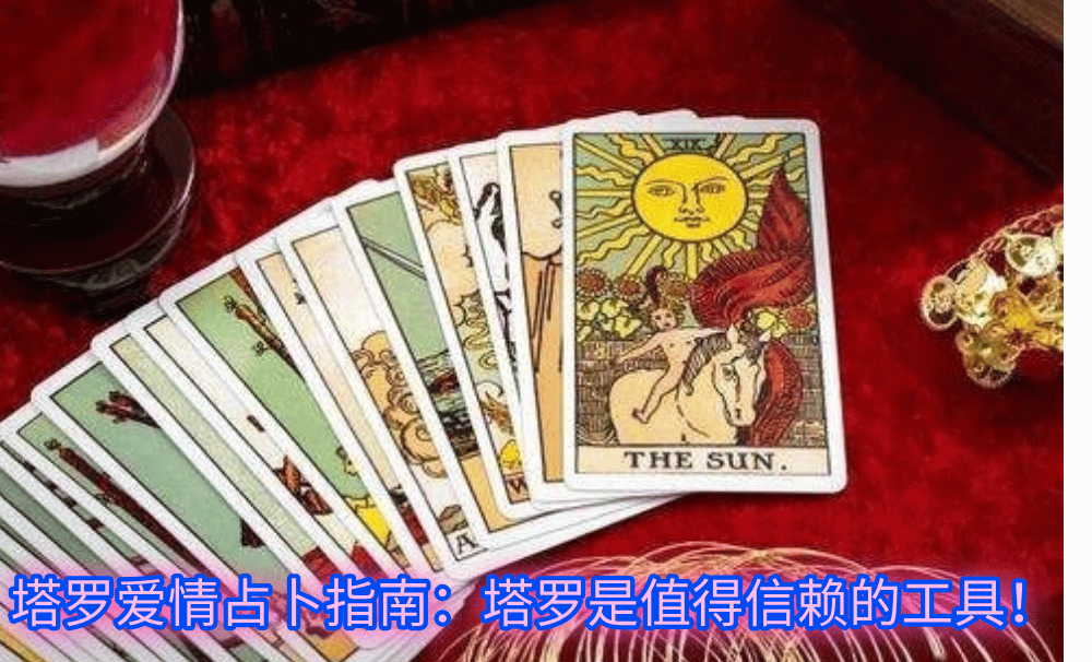 塔罗爱情占卜指南：塔罗是值得信赖的工具！
