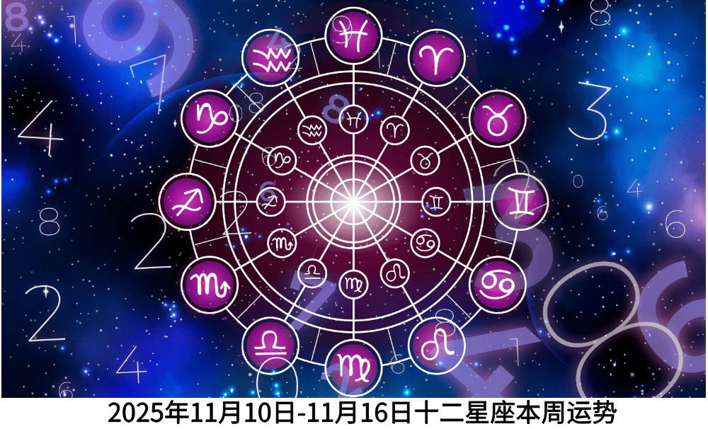 2025年11月10日-11月16日十二星座本周运势
