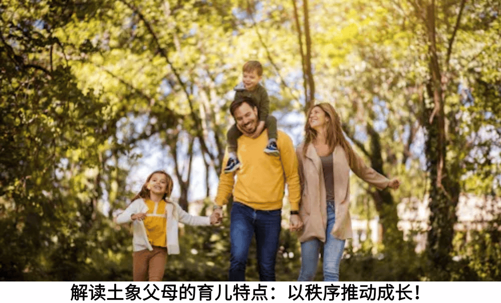 解读土象父母的育儿特点：以秩序推动成长！