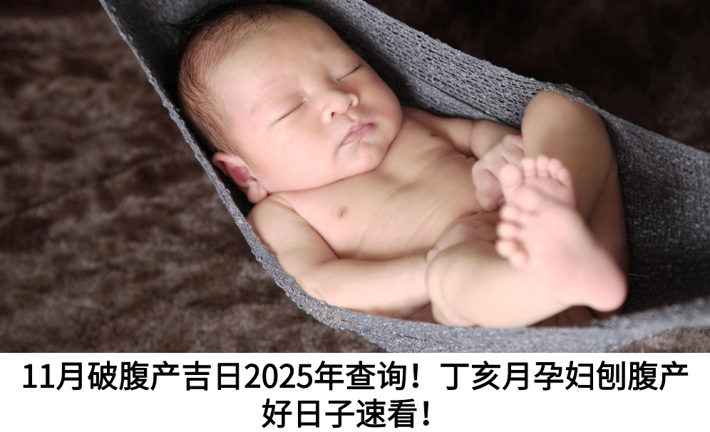 11月破腹产宝宝吉日2025年查询