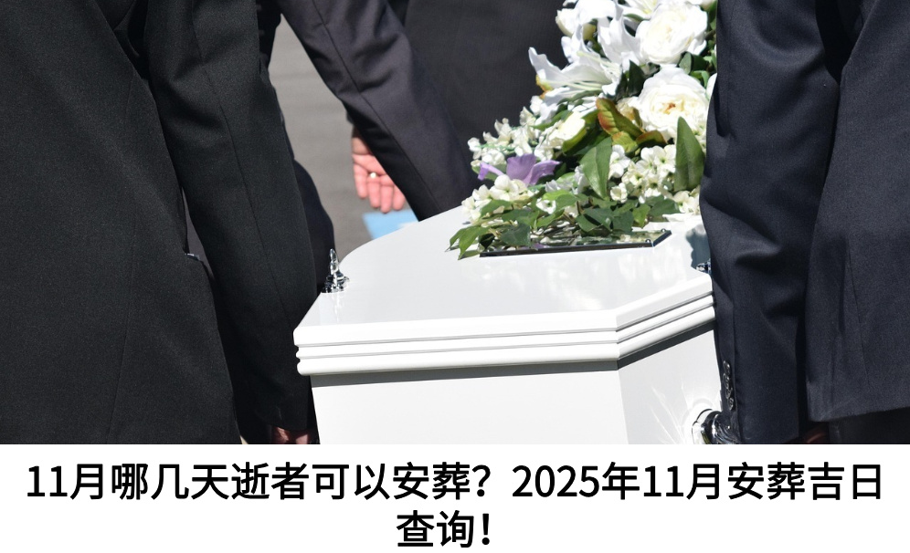 11月哪几天逝者可以安葬？2025年11月安葬吉日查询！