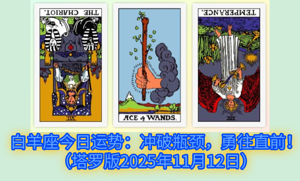 白羊座今日运势：冲破瓶颈，勇往直前！（塔罗版2025年11月12日）