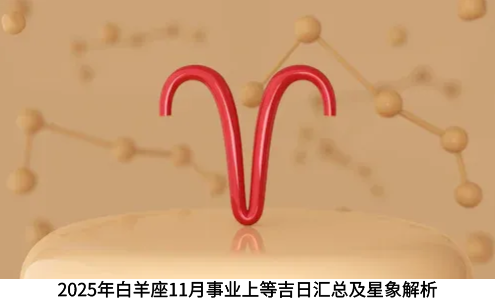 2025年白羊座11月事业上等吉日汇总及星象解析