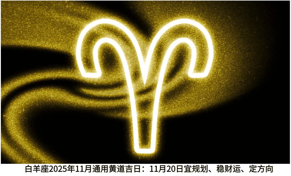 白羊座2025年11月通用黄道吉日：11月20日宜规划、稳财运、定方向