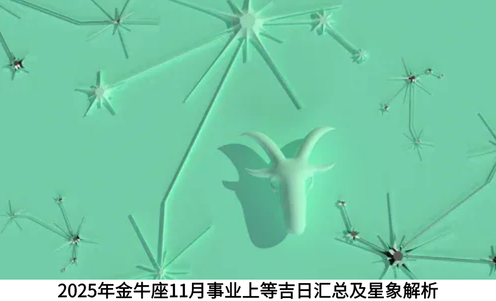 2025年金牛座座11月事业上等吉日汇总及星象解析