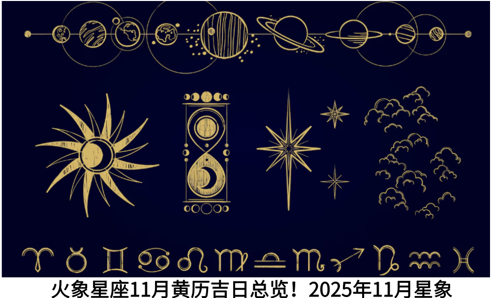 火象星座11月黄历吉日总览！2025年11月星象