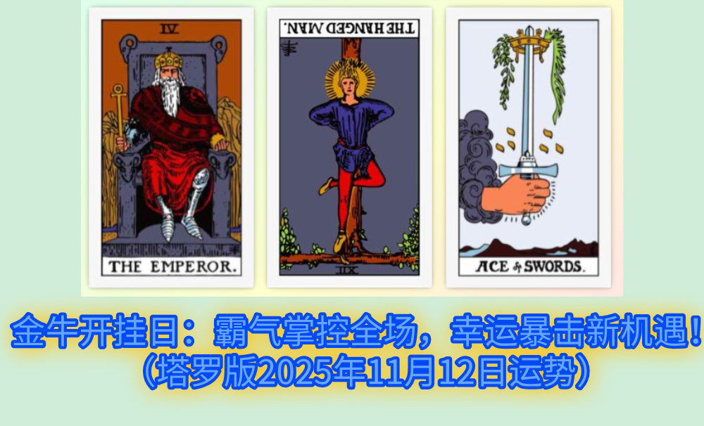 金牛开挂日：霸气掌控全场，幸运暴击新机遇！（塔罗版2025年11月12日运势）