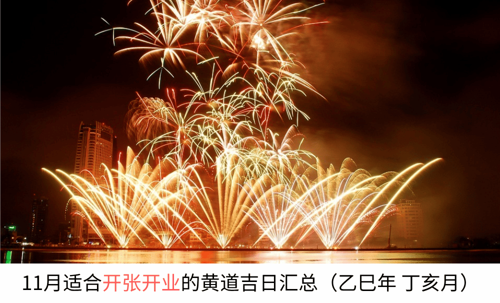 2025年11月适合开张开业的黄道吉日汇总（乙巳年丁亥月）