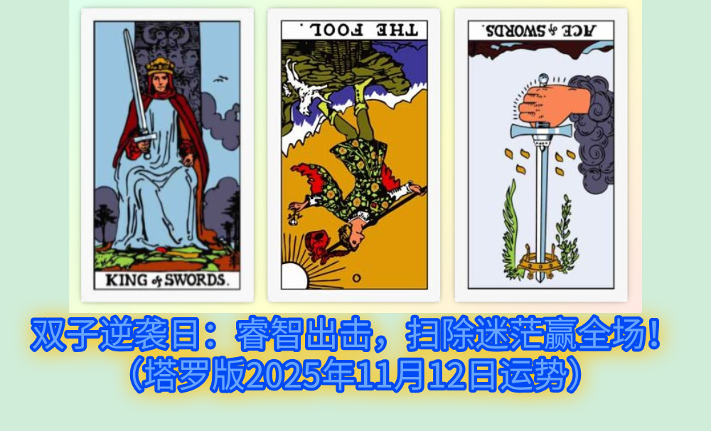双子逆袭日：睿智出击，扫除迷茫赢全场！（塔罗版2025年11月12日运势）