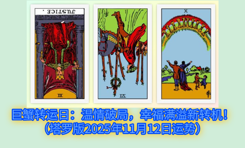 巨蟹转运日：温情破局，幸福满溢新转机！（塔罗版2025年11月12日运势）