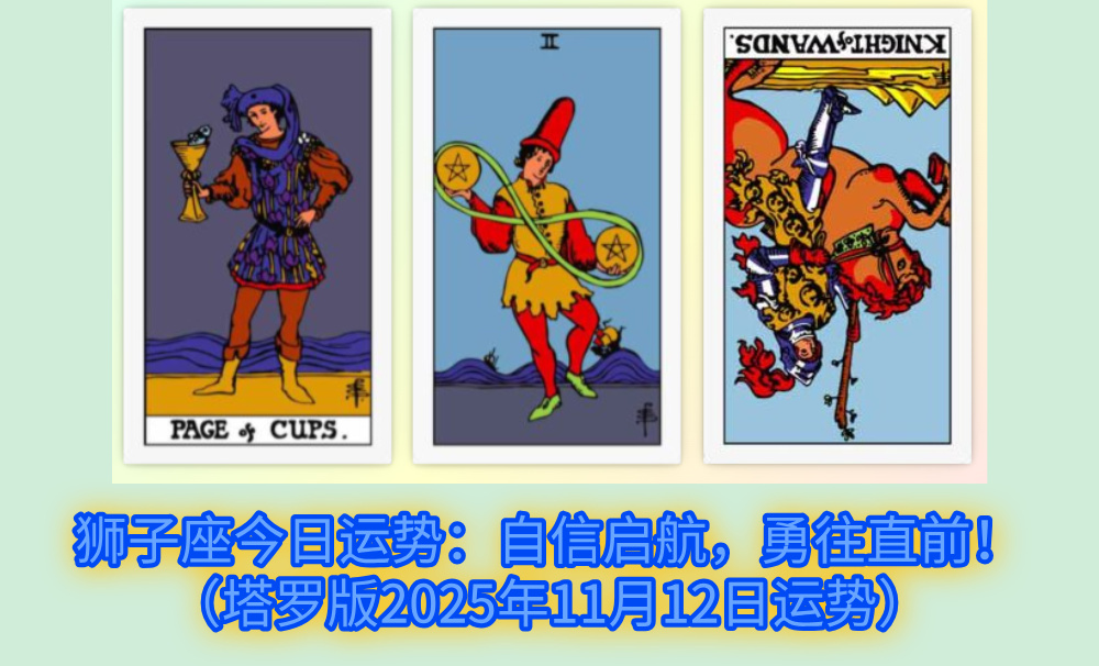狮子座今日运势：自信启航，勇往直前！（塔罗版2025年11月12日运势）