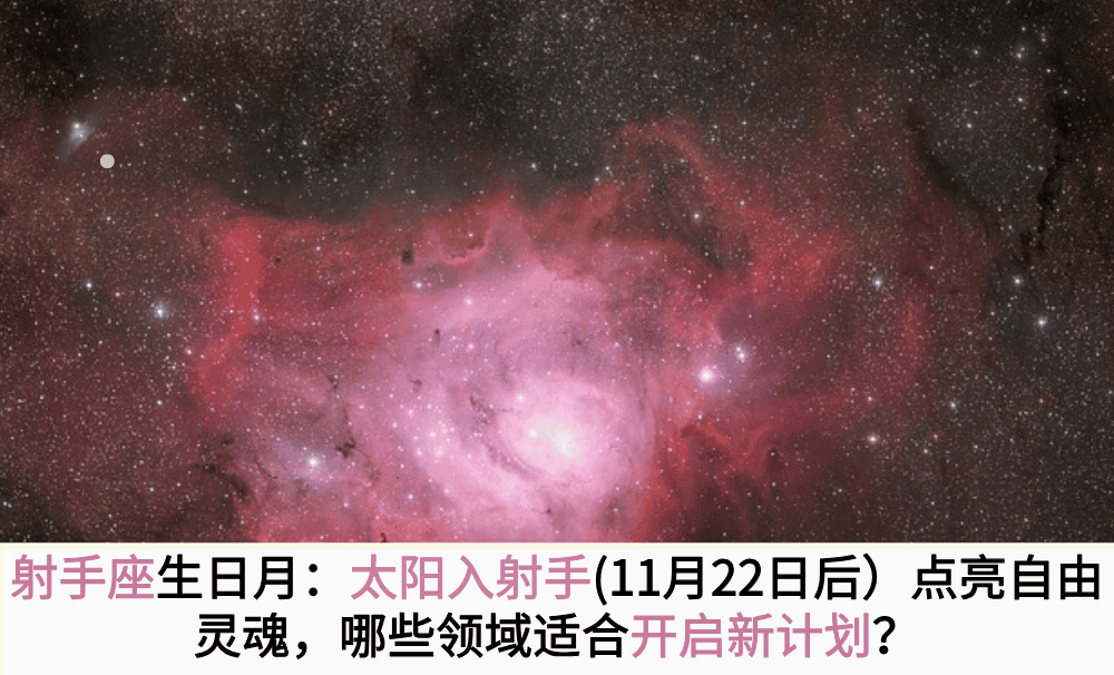 射手座生日月：太阳入射手(11月22日后）点亮自由灵魂，哪些领域适合开启新计划？
