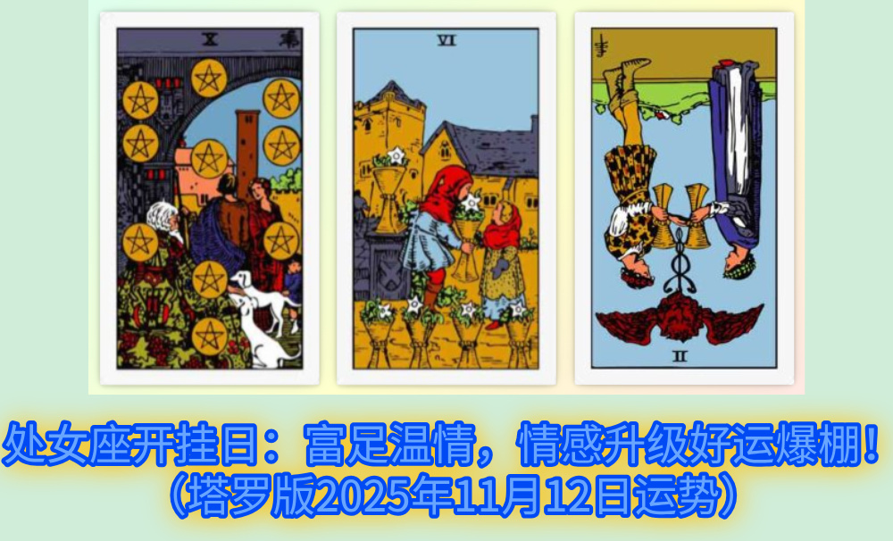 处女座开挂日：富足温情，情感升级好运爆棚！（塔罗版2025年11月12日运势）