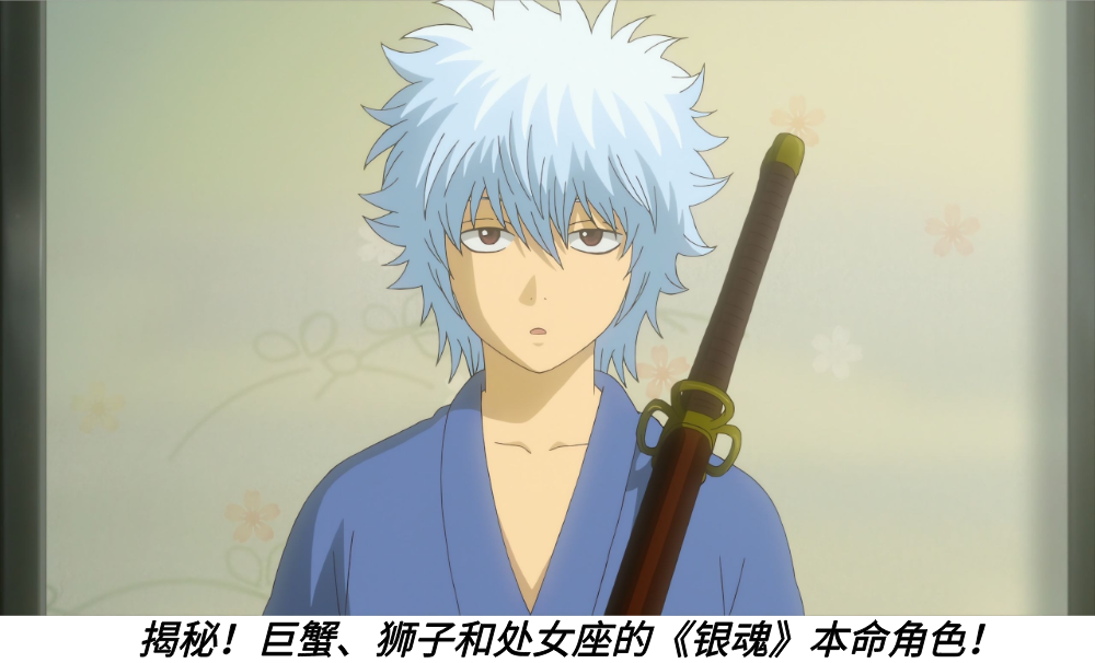 揭秘！巨蟹、狮子和处女座的《银魂》本命角色！