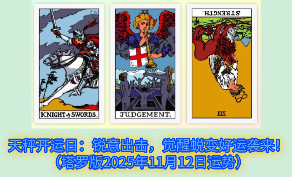 天秤开运日：锐意出击，觉醒蜕变好运袭来！（塔罗版2025年11月12日运势）