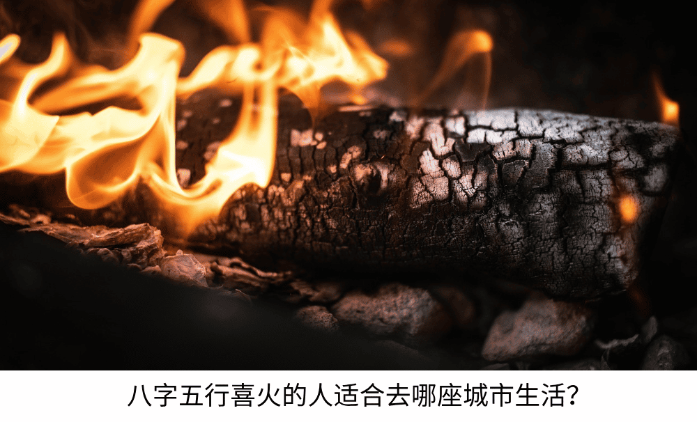 八字五行喜火的人适合去哪座城市生活？