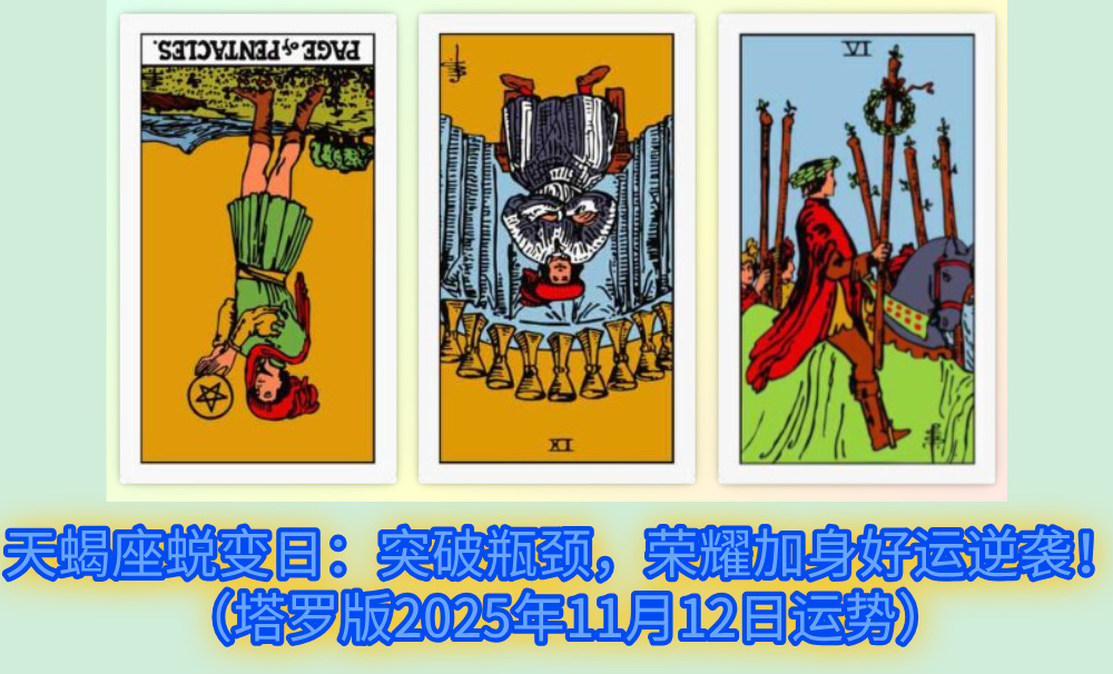 天蝎座蜕变日：突破瓶颈，荣耀加身好运逆袭！（塔罗版2025年11月12日运势）