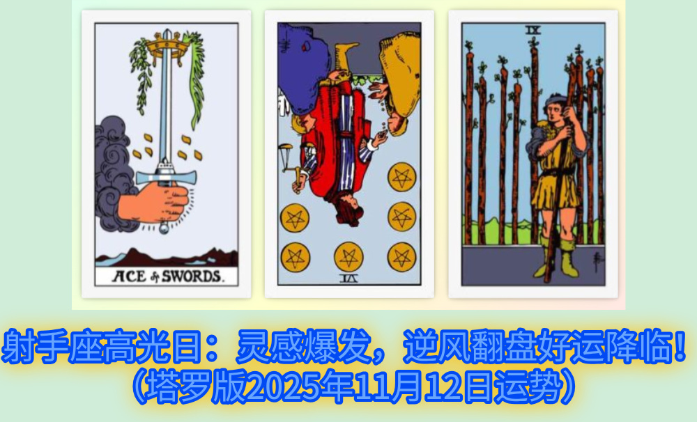 射手座高光日：灵感爆发，逆风翻盘好运降临！（塔罗版2025年11月12日运势）