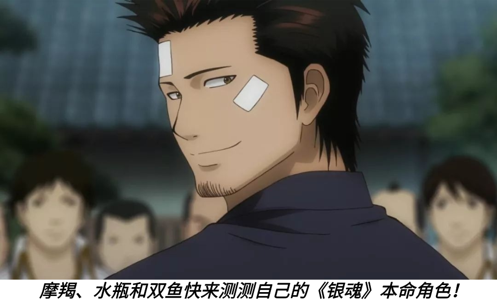 摩羯、水瓶和双鱼快来测测自己的《银魂》本命角色！