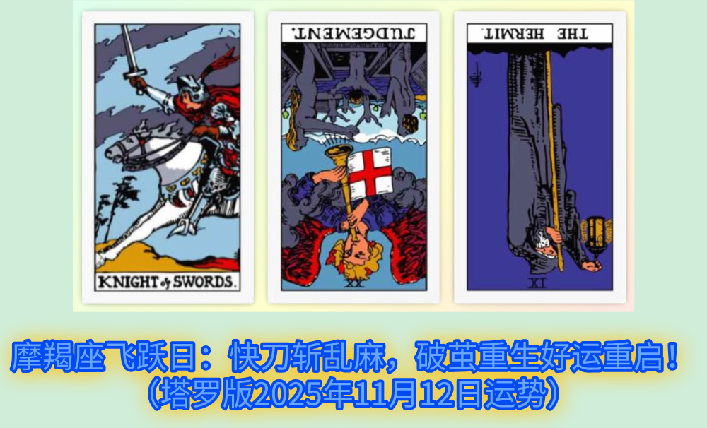 摩羯座飞跃日：快刀斩乱麻，破茧重生好运重启！（塔罗版2025年11月12日运势）