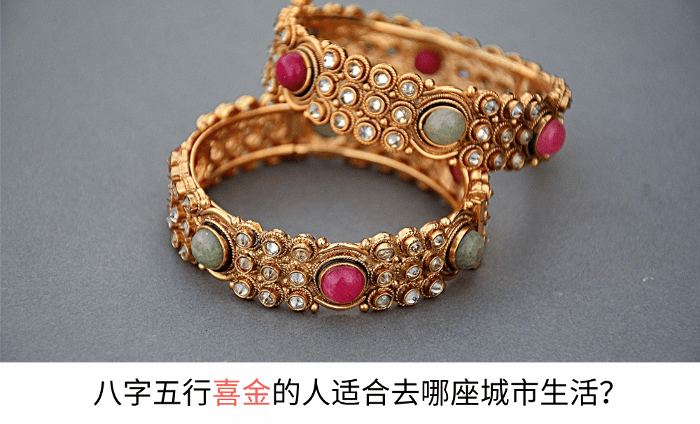 八字五行喜金的人适合去哪座城市生活？