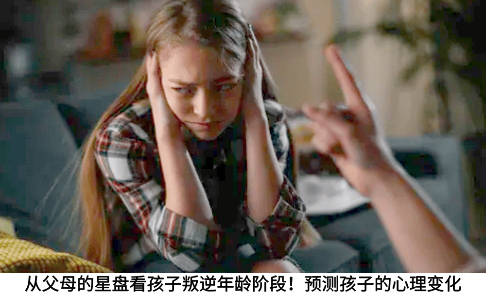 从父母的星盘看孩子叛逆年龄阶段！预测孩子的心理变化