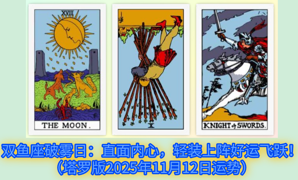 双鱼座破雾日：直面内心，轻装上阵好运飞跃！（塔罗版2025年11月12日运势）