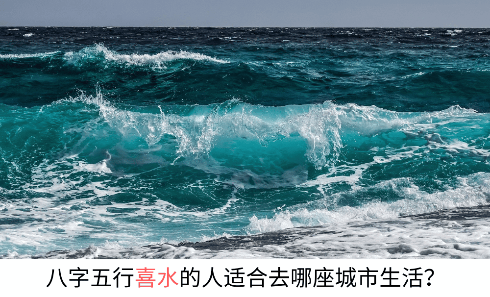 八字五行喜水的人适合去哪座城市生活？