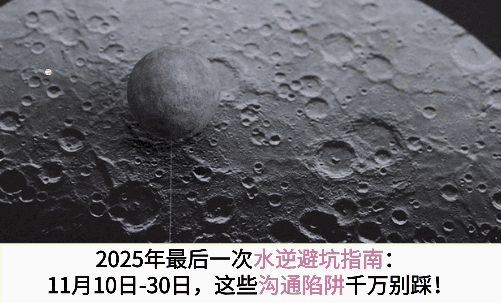 2025年最后一次水逆避坑指南：11月10日-30日，这些沟通陷阱千万别踩！