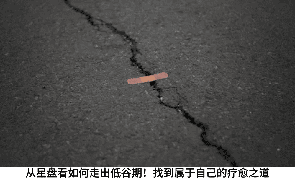 从星盘看如何走出低谷期!找到属于自己的疗愈之道