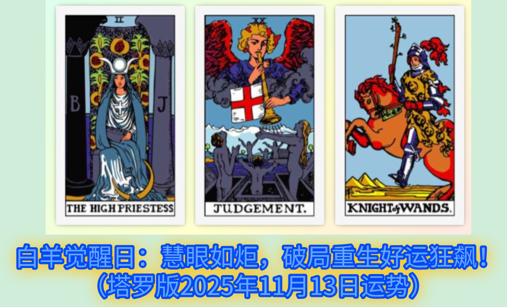白羊觉醒日：慧眼如炬，破局重生好运狂飙！（塔罗版2025年11月13日运势）
