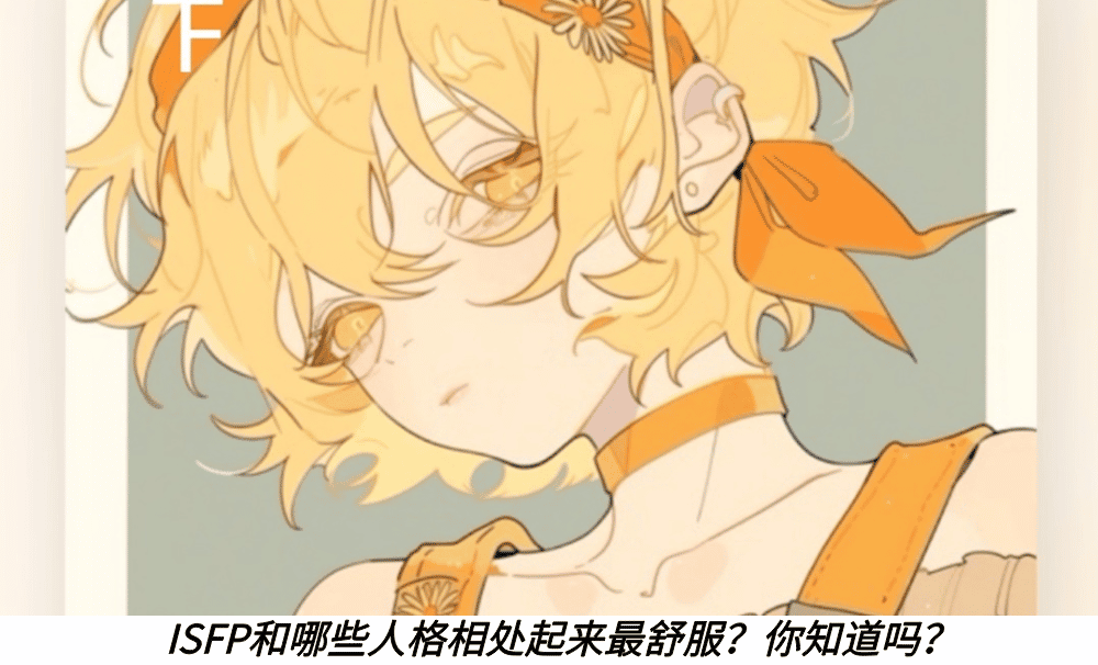 ISFP和哪些人格相处起来最舒服？你知道吗？
