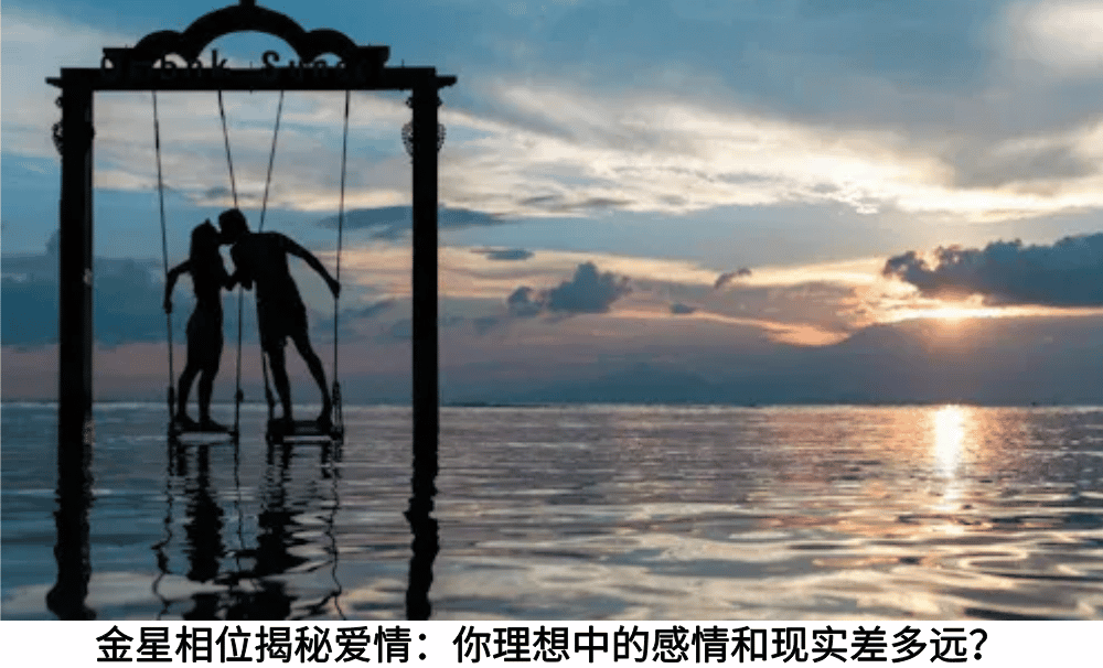 金星相位揭秘爱情：你理想中的感情和现实差多远？